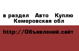  в раздел : Авто » Куплю . Кемеровская обл.